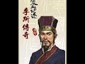 粤语评书李斯传奇 第132回 —— 二世祖