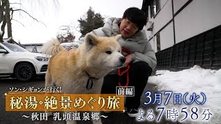 『ソン・シギョンが行く！秘湯･絶景めぐり旅』３月７日(火)よる7：58～放送