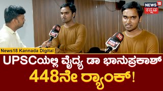 UPSC Topper DR.Bhanuprakash | 10 ಗಂಟೆ ಓದಿದ್ರೆ ಒಳ್ಳೆದು, ನನ್ನ ಕೈಲಾಗ್ತಿದ್ದದ್ದು 5 ಗಂಟೆ ಮಾತ್ರ!