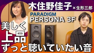 木住野佳子が語るPERSONA。それは美しく上品でいつまでも聴いていたくなるスピーカー