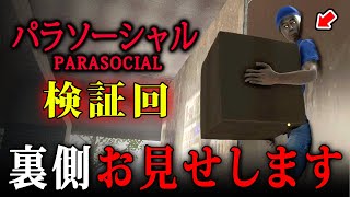 【パラソーシャル】検証回！エレベータージャンプで裏世界に行ったら面白過ぎたｗｗｗ【Parasocial】検証・小ネタ・裏側探索