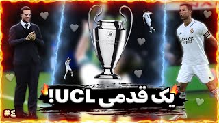 کریر رئال مادرید با علی آقا کریمی پارت 4 🔥⚽ قهرمان اروپا؟! 🤔💪🏻