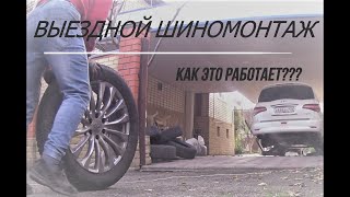 Шиномонтаж(ВЫЕЗДНОЙ МОБИЛЬНЫЙ) Как это работает???