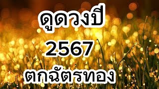 ดูดวงปี 2567 ดูดวงจากอายุ ตามตำราพรหมชาติ (ตกฉัตรทอง)