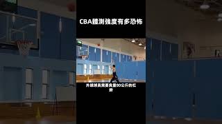 CBA體測強度有多恐怖   #shorts #nba