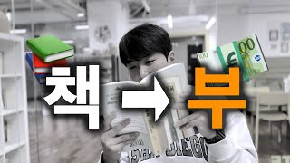 상위 1% 부자들의 독서법과 인생 책