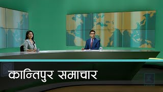 Kantipur Samachar | कान्तिपुर समाचार, १३ भाद्र २०७८