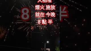 大稻埕煙火時間:晚間8點30分，地點:臺北延平河濱公園3號至5號水門