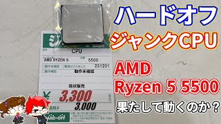 Junk] Will the 3,300 yen AMD Ryzen 5 5500 I bought at Hard Off work? Home-built PC