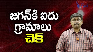 Jagan 5 Villages Plan  || జగన్ కి ఐదు గ్రామాలు చెక్