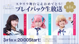 スタリラ舞台完走おめでとう！プレイバック生放送 ～第1夜～