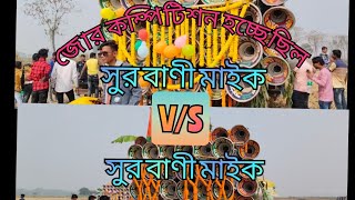 সুর বাণী মাইক V's সুর বাণী মাইক জোর কম্পিটিশন 6294605687