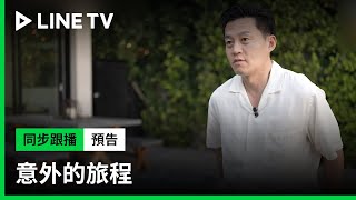 【意外的旅程】預告：李瑞鎮變身經紀人 竟然不務正業只想玩！| LINE TV 共享追劇生活