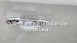 ปุ่มประตูสไลด์ Alphard/Vellfire/Estima (Push Slider) By ฟอร์ยู