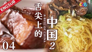 【ENG SUB】EP4 Chinese people must eat home-cooked food  | 舌尖上的中国2  A Bite of ChinaⅡ·家常