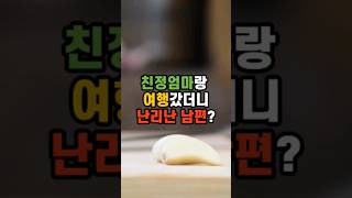 친정엄마랑 여행갔더니 난리난 남편?