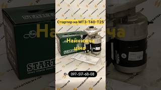 Найнижча ціна на стартер Юбана 3,2 кВт #мтз #т40 #т25 #jubana #стартеррв #rec