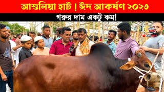 গরুর দাম একটু কম: আশুলিয়া হাট!! cow price 2023