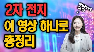 2차전지, 알고 투자하자! 이 영상 하나면 끝! (최보영 애널리스트)