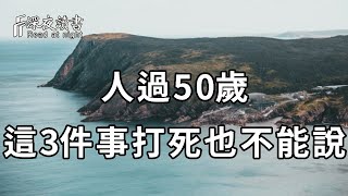 人過了50歲，你一定要學會閉嘴！出門在外，最好不要逢人就說這3件事！這是給自己留後路，無數老人都後悔看晚了【深夜讀書】