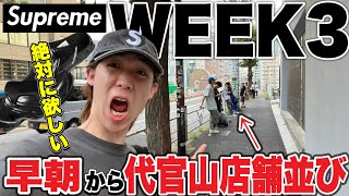 【必勝】supreme week3は代官山店に朝から並んで欲しいアイテムをゲットします‼︎