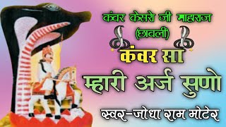 कंवर केसरो जी महाराज भजन | कंवर सा म्हारी अर्ज सुणो | Thane Vinti Karu Me Barmbar | Jodha Ram Moter