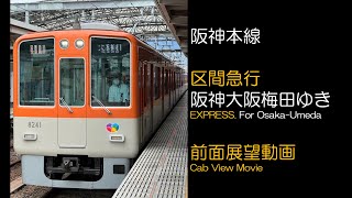 【前面展望2022】阪神 [区間急行] 大阪梅田ゆき HANSHIN [EXP.] For OSAKA-UMEDA