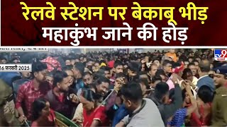 Mahakumbh 2025: रेलवे स्टेशन पर बेकाबू भीड़ महाकुंभ जाने की होड़  | Prayagraj | Kumbh | Sangam