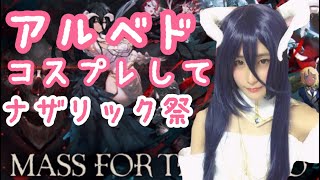 【オバマス】アルベドでナザリック祭【コスプレゲーム実況】#6