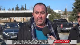 Ομόφωνα Καραθανάσης και τευτλοπαραγωγοί αποφάσισαν την λειτουργία του Ζαχαρουργείου των Σερρών