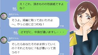 【LINE】見栄見栄見栄！姑「包装はしなくていいから！」→姑が誕生日プレゼントに見栄を張った結果ｗｗｗ【 スカッとする話 】