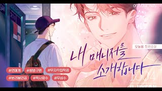 [#BL소설] '내 매니저를 소개합니다' Trailer Film