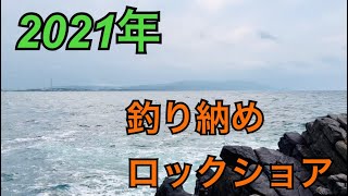 【地磯釣行】ロックショア〜冬の地磯釣行〜