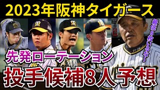 阪神タイガース岡田監督が「先発は最低8枚はいるからな。」と発言されている、ローテーション候補8名を予想。