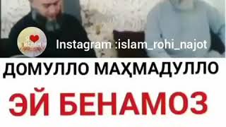 Домулло Маҳмадулло     Ей бенамоз гуш кун!