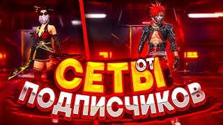 Я В ШОКЕ ОТ СЕТОВ ПОДПИСЧИКОВ! РЕАЛЬНО КРУТЫЕ СЕТЫ free fire