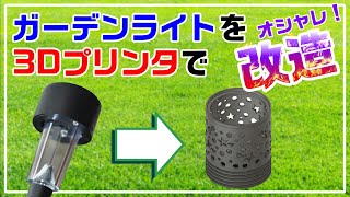 百均のガーデンライトを3Dプリンターでオシャレに改造してみた