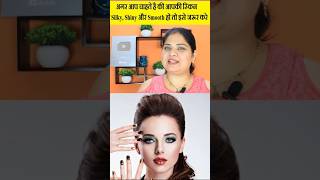 अगर आप चाहते है की आपकी स्किन silky, shiny और smooth हो तो इसे जरूर करे  #skincare