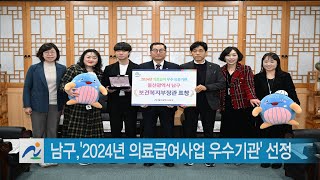 남구청브리핑 2024년 12월 넷째주