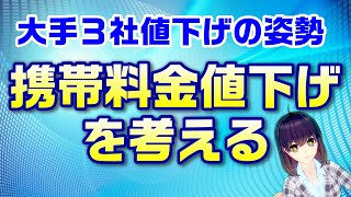 大手３キャリア値下げ検討の方向へ～日本と海外の状況比較\u0026携帯料金の値下げを考える