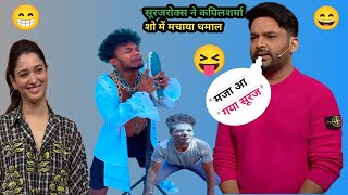 सूरजरोक्स ने कपिल शर्मा शो में धमाल कर दिया गाना गा कर @KapilSharmaK9