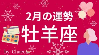 【レベル違い】おひつじ座 2月の運勢　個性が輝くNewステージ！※人生を本気で変えたい人向け　タロット