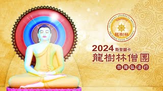 2024斯里蘭卡龍樹林僧團台灣弘法行-11月17日16:20 隨喜供養 僧團誦經祝福 功德回向