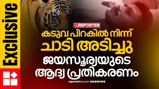 കടുവ പിറകിൽ നിന്ന് ചാടി, ഷീൽഡുകൊണ്ട് തടഞ്ഞപ്പോൾ നഖംകൊണ്ട് മാന്തി; BFO ജയസൂര്യയുടെ ആദ്യപ്രതികരണം