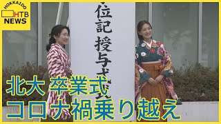 「部活動もイベントも…」コロナ禍乗り越え約4500人巣立つ　北海道大学で卒業式