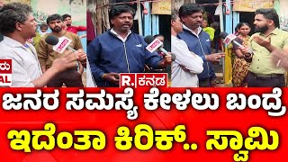 Yen Nim Problemu: ಜನರ ಸಮಸ್ಯೆ ಕೇಳಲು ಬಂದ್ರೆ ಇದೆಂತಾ ಕಿರಿಕ್.. ಸ್ವಾಮಿ  | Devaraj Arasu Colony Sumanahalli