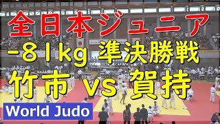 全日本ジュニア柔道 2019 81kg 準決勝 竹市 vs 賀持 Judo