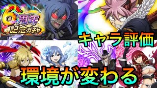 【フェアリーテイル極魔法乱舞】6周年記念ガチャ キャラ評価！環境が変わるキャラ続出！？性能が異常すぎる！ #602