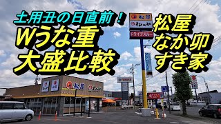 土用丑の日直前！うな重ダブルご飯大盛り比較【松屋、なか卯、すき家】