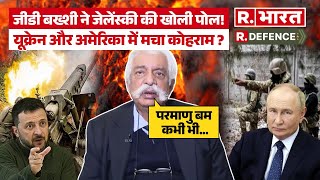 GD Bakshi क्यों  कहा  कि Russia से Zelenskyy War हार चुके हैं  |  Russia Ukraine | Breaking | News